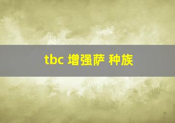 tbc 增强萨 种族